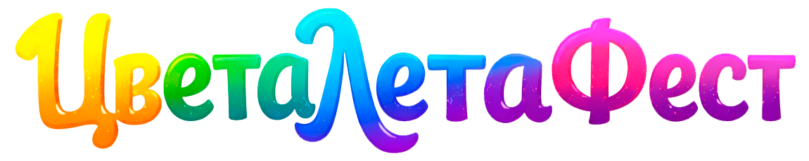 ЦветаЛетаФест
