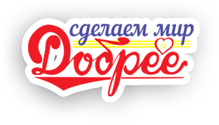 Сделаем мир Добрее